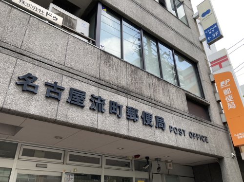 郵便局　名古屋流町郵便局（郵便局）まで123m