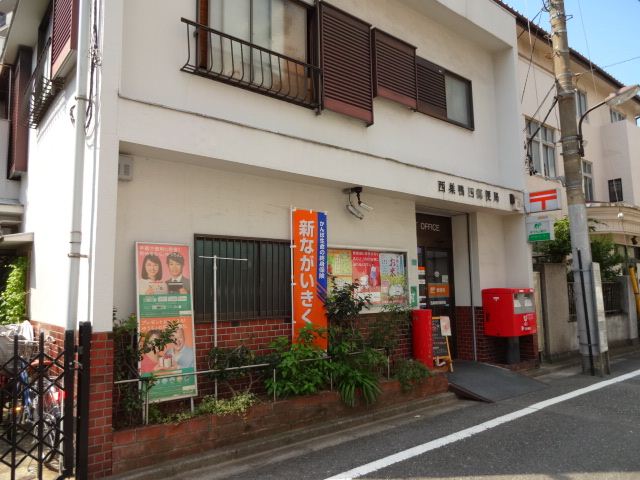 郵便局　西巣鴨四郵便局（郵便局）まで320m