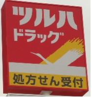 その他　ツルハドラッグ仙台沖野店（その他）まで621m