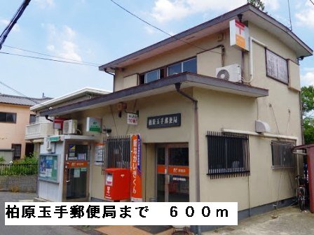 その他　柏原玉手郵便局まで600m