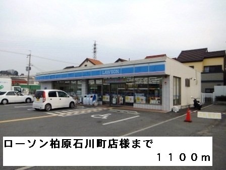 その他　ローソン柏原石川町店様まで1100m