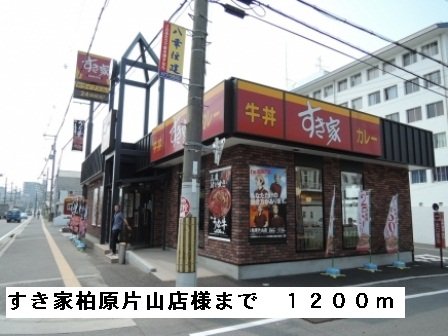 その他　すき家柏原片山店様まで1200m