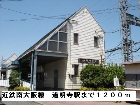 その他　近鉄南大阪線道明寺駅まで1200m