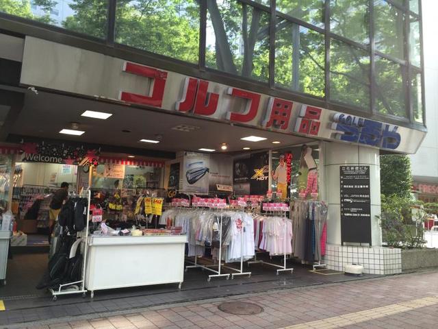 ショッピングセンター　つるやゴルフ西新宿店（ショッピングセンター）まで723m