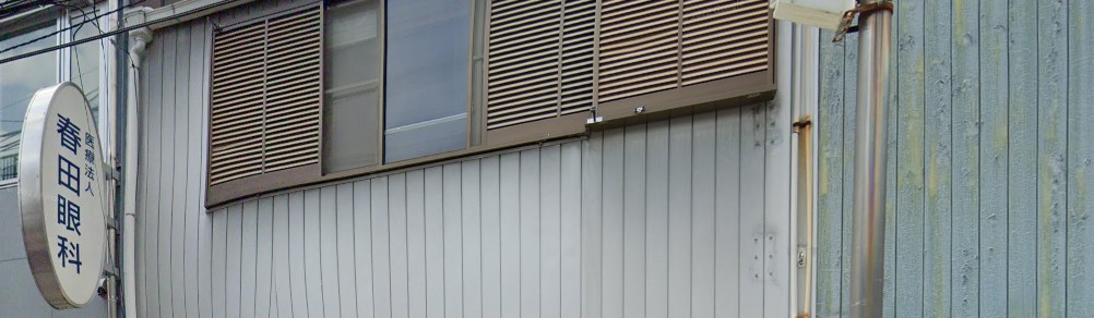 病院　医療法人春田眼科医院（病院）まで202m