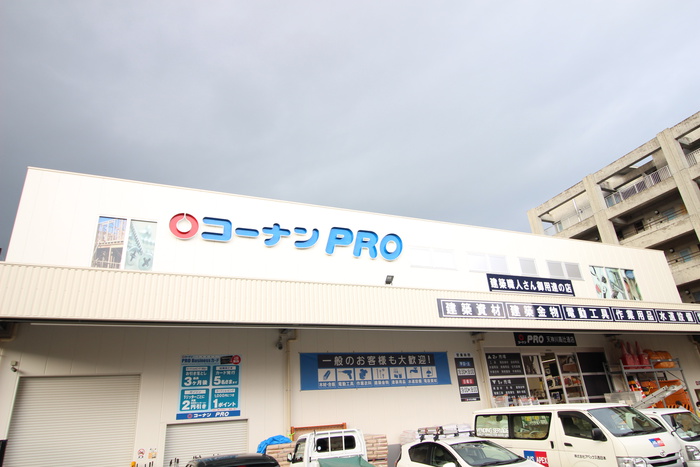 ホームセンター　コーナンPRO（ホームセンター）まで590m