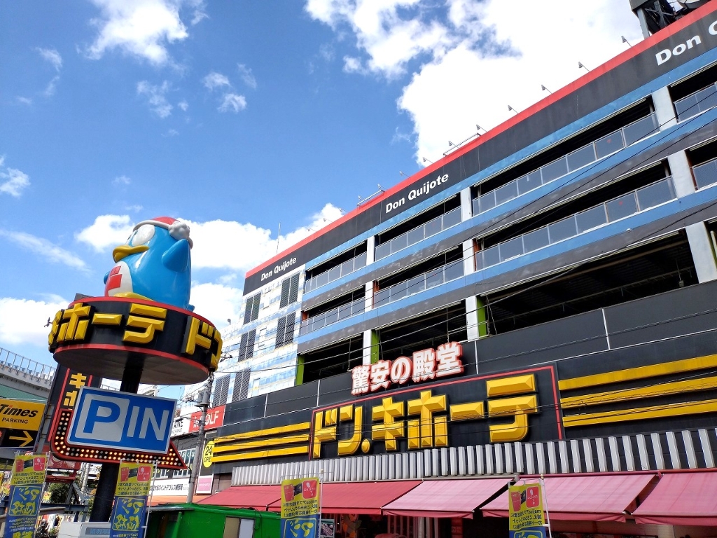 ショッピングセンター　ドン・キホーテ北池袋店（ショッピングセンター）まで391m