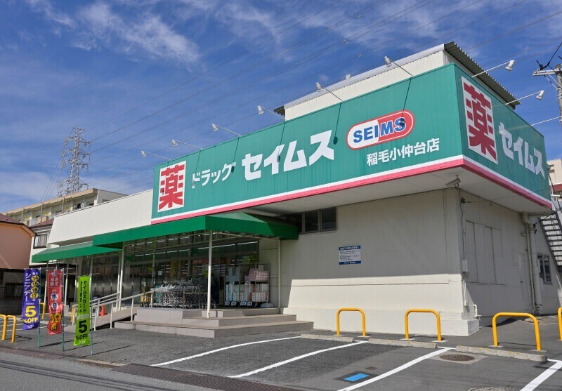 ドラックストア　ドラッグセイムス稲毛小仲台店（ドラッグストア）まで821m