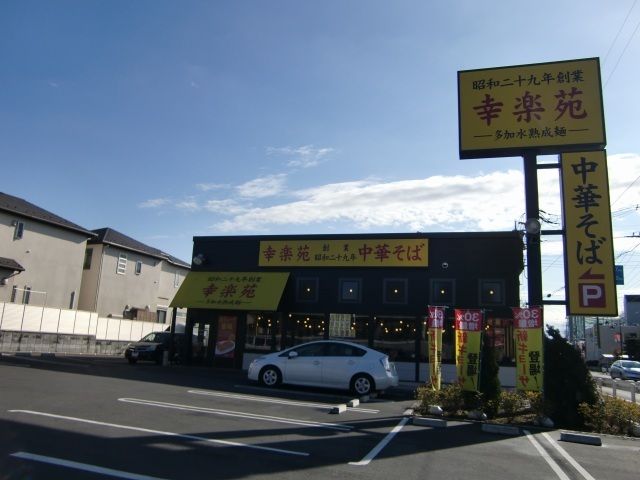 飲食店　幸楽苑　浦和領家店（飲食店）まで300m