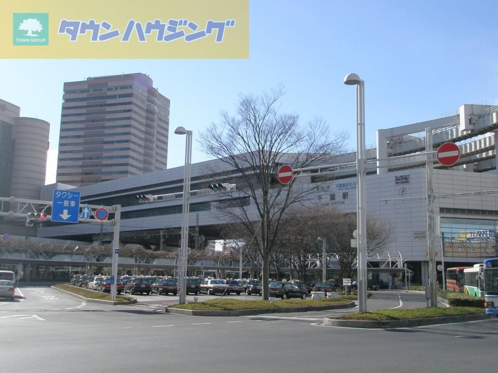 その他　千葉駅(JR 外房線)（その他）まで580m