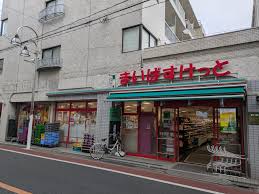 スーパー　まいばすけっと自由が丘1丁目店（スーパー）まで247m