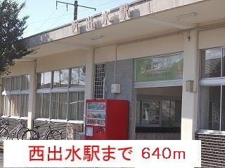 その他　西出水駅（その他）まで640m