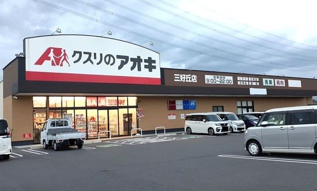 ドラックストア　クスリのアオキ（ドラッグストア）まで1000m