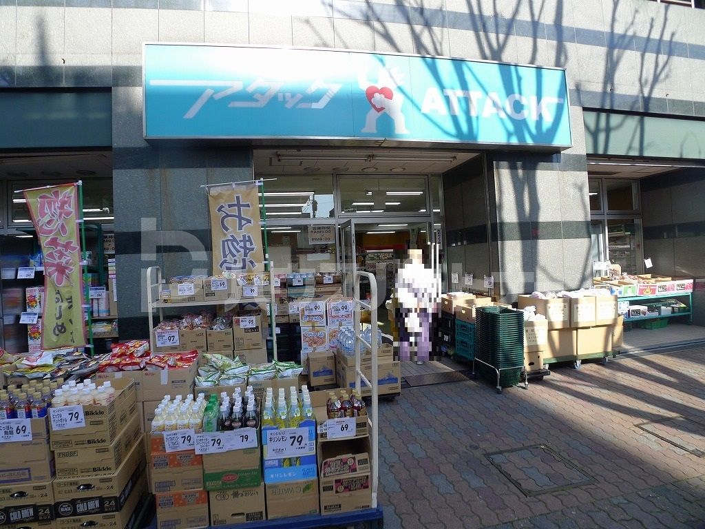 スーパー　アタック北小岩店（スーパー）まで380m