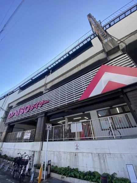 ショッピングセンター　ダイソー京阪大和田店（ショッピングセンター）まで305m