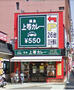 飲食店　上等カレー（飲食店）まで187m
