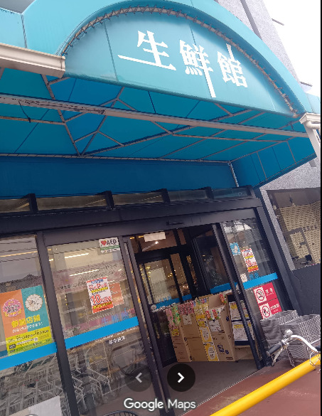 スーパー　生鮮館やまひこ 如意店（スーパー）まで1877m