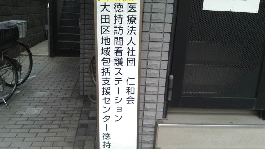 病院　徳持訪問看護ステーション（病院）まで1542m