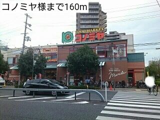 スーパー　コノミヤ様（スーパー）まで160m