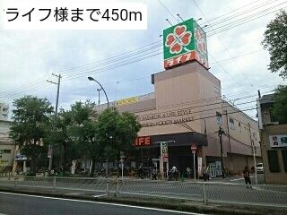 スーパー　ライフ様（スーパー）まで450m