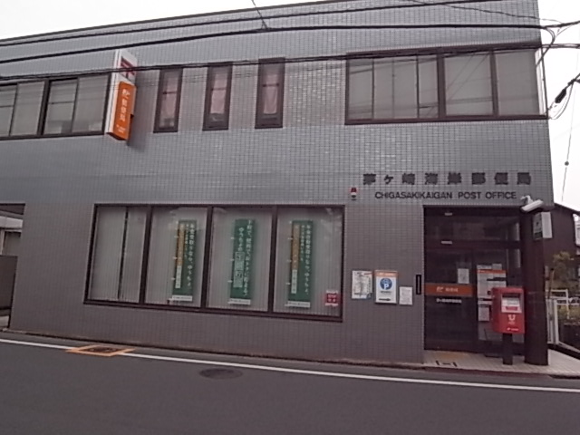 郵便局　茅ヶ崎海岸郵便局（郵便局）まで406m
