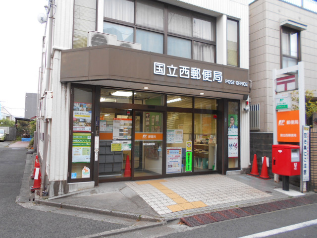 郵便局　国立西郵便局（郵便局）まで750m