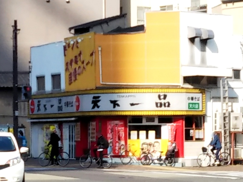 飲食店　天下一品 天六店（飲食店）まで1209m