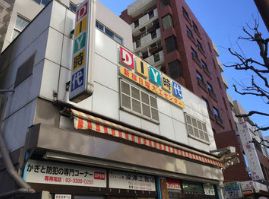 ホームセンター　新宿日曜大工センター（ホームセンター）まで269m