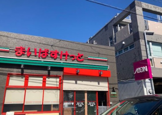 スーパー　まいばすけっと東矢口1丁目店（スーパー）まで319m