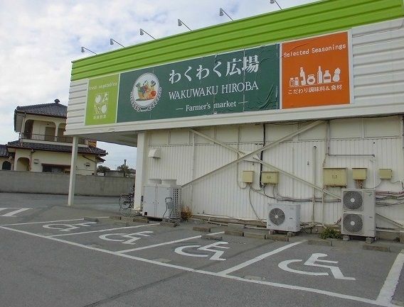 スーパー　わくわく広場（スーパー）まで2500m