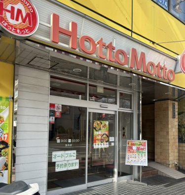 飲食店　ほっともっと 曳舟店（飲食店）まで561m