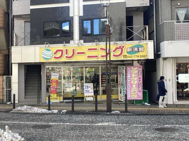 その他　新洗館クリーニング（その他）まで50m