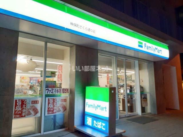 コンビニ　ファミリーマート神保町さくら通り店（コンビニ）まで523m