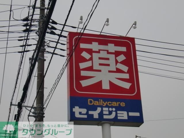 ドラックストア　セイジョー（ドラッグストア）まで426m