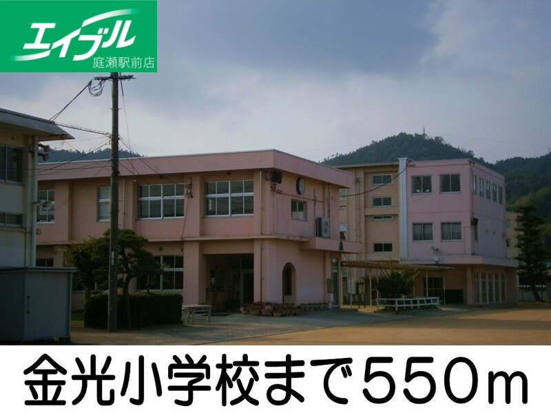 小学校　金光小学校（小学校）まで550m