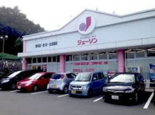 ショッピングセンター　ジェーソン八王子宇津木台店（ショッピングセンター）まで1230m