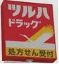 その他　ツルハドラッグ仙台長町4丁目店（その他）まで850m