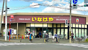 スーパー　いなげや川崎中野島店（スーパー）まで293m
