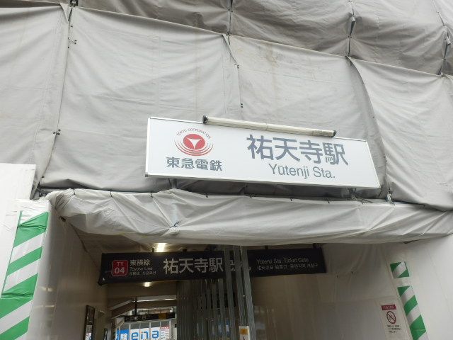 その他　東急東横線祐天寺駅（その他）まで846m