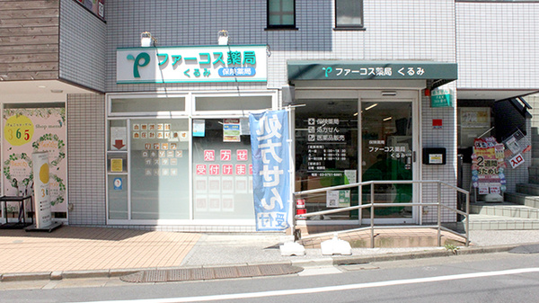 ドラックストア　くるみ薬局（ドラッグストア）まで309m