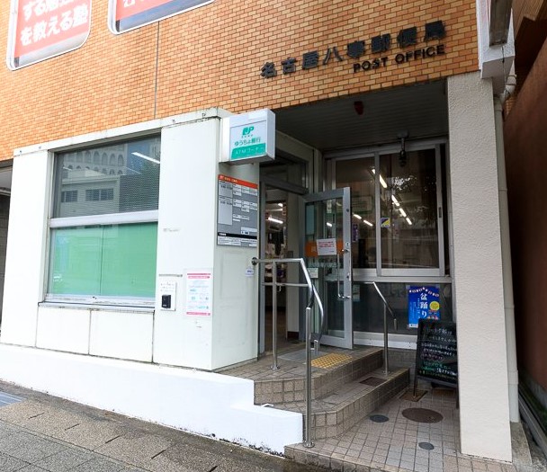郵便局　名古屋八事郵便局（郵便局）まで597m