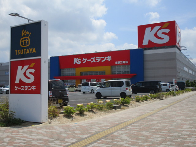 ホームセンター　ケーズデンキ市原五井店（ホームセンター）まで659m