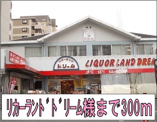 その他　リカーランドドリーム様（その他）まで300m