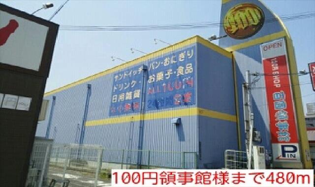 その他　１００円領事館様（その他）まで480m