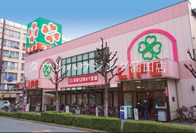 スーパー　ライフ西蒲田店（スーパー）まで110m