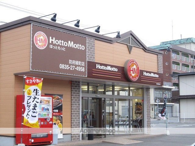 その他　ほっともっと防府緑町店（その他）まで250m