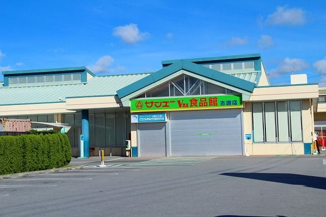 スーパー　サンエー古謝食品館（スーパー）まで220m
