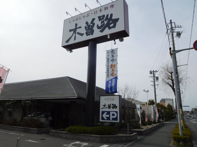 飲食店　木曽路（飲食店）まで870m