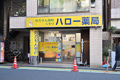 ドラックストア　ハロー薬局烏山（ドラッグストア）まで366m