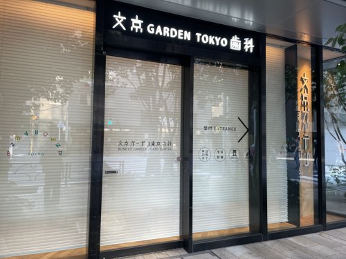 病院　文京GARDEN TOKYO 歯科（病院）まで74m